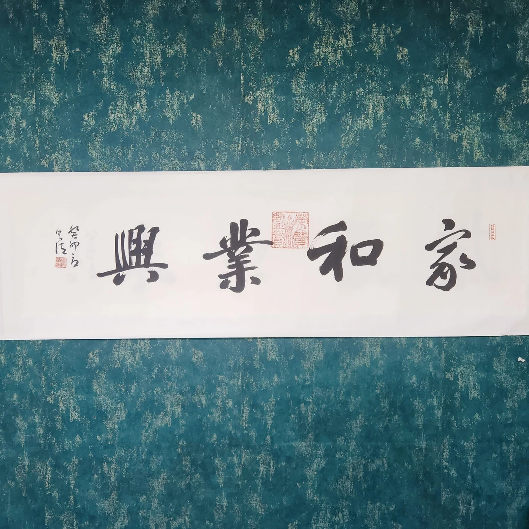 张则清/百萬补贴/真人真迹/附证书/家和业兴书法