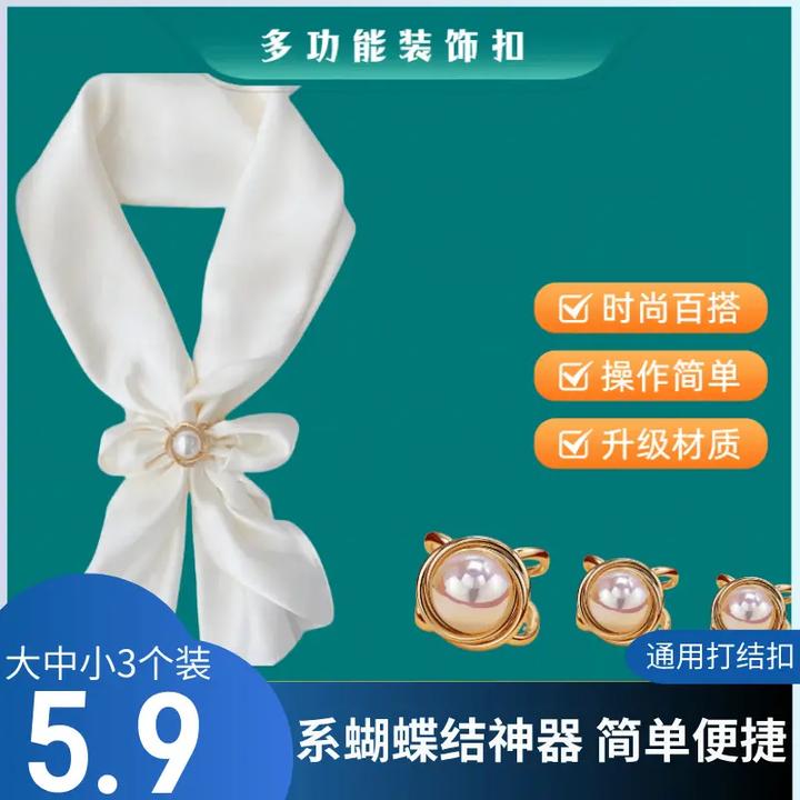 【抢！5.9元 3个装】多功能装饰扣飘带扣 时尚百搭高档便捷固定扣