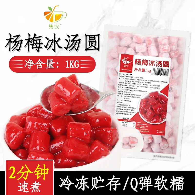 集饮1kg杨梅冰汤圆商用摆摊多口味芋圆半成品批发甜品奶茶店专用