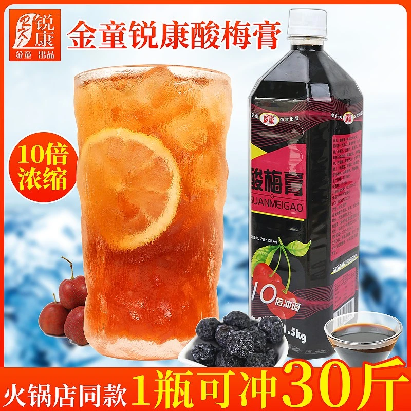 RK/锐康金童酸梅汁10倍浓缩酸梅膏酸梅汤饮料浓浆乌梅汁火锅饮料