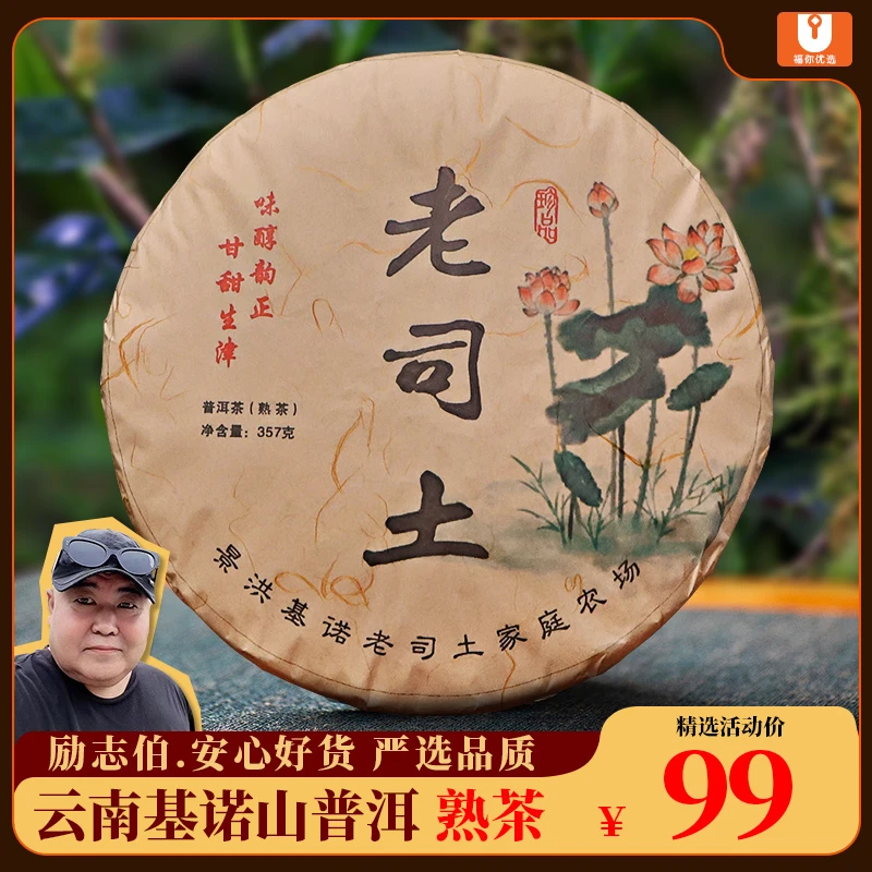 【励志伯推荐】福你优选精选 云南基诺山老司土普洱熟茶357g