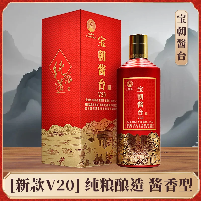 宝朝酱台贵州茅台镇酱香型白酒53度纯粮V20新版6瓶/箱53%Vol500