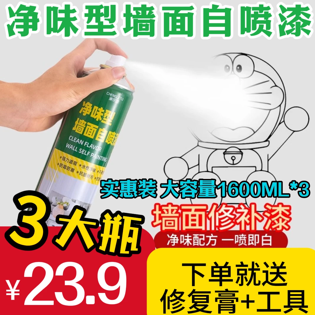 【23.9元3瓶】1600ML超大容量墙面自喷漆+修复膏+修复工具一喷即白