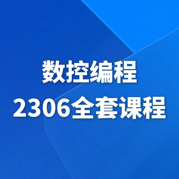 数控编程2306全套课程