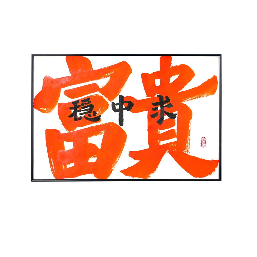 边界感国潮字画《稳中求富贵》居家办公室摆件挂件手办送礼