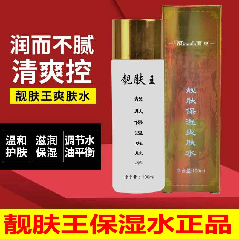 娇伶面束靓肤王正品靓肤保湿神器润肤水补水保湿滋润柔肤水补水