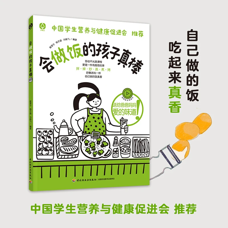 会做饭的孩子真棒 烹饪营养知识科普食谱【QGYCBS】