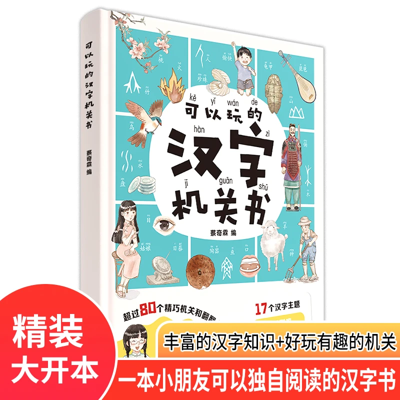 可以玩的汉字机关书 跟孩子一起探寻汉字的奥秘识字有趣【JXJY】