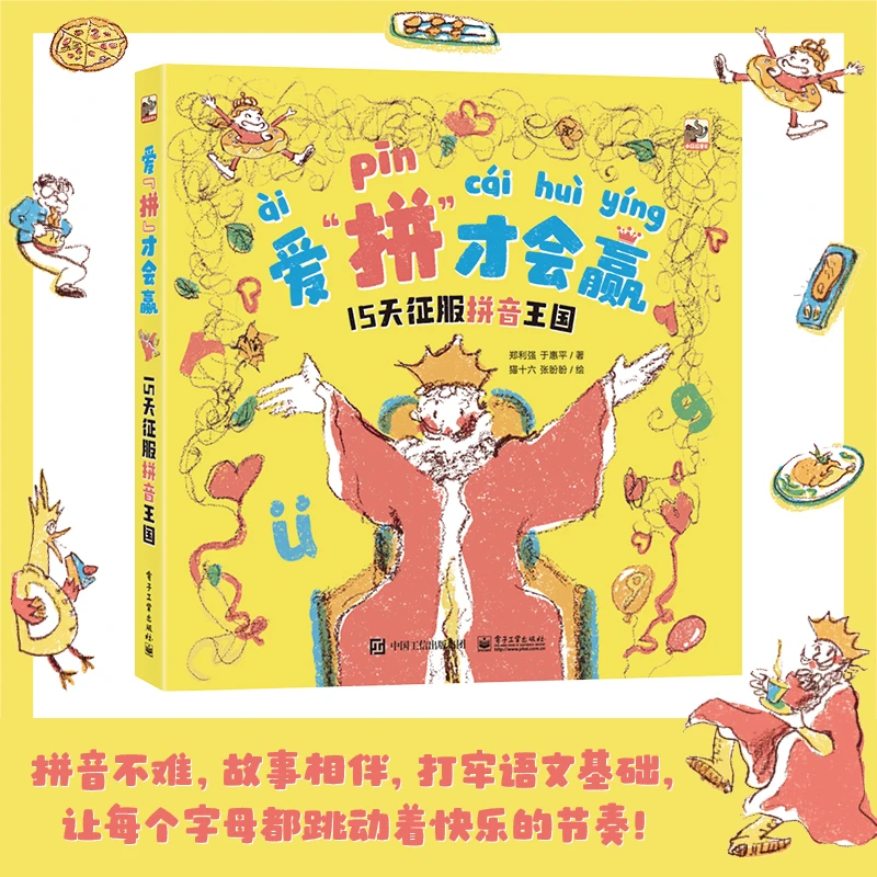 爱拼才会赢15天征服拼音王国趣味学习拼音语文知识童书绘本【FFZ】