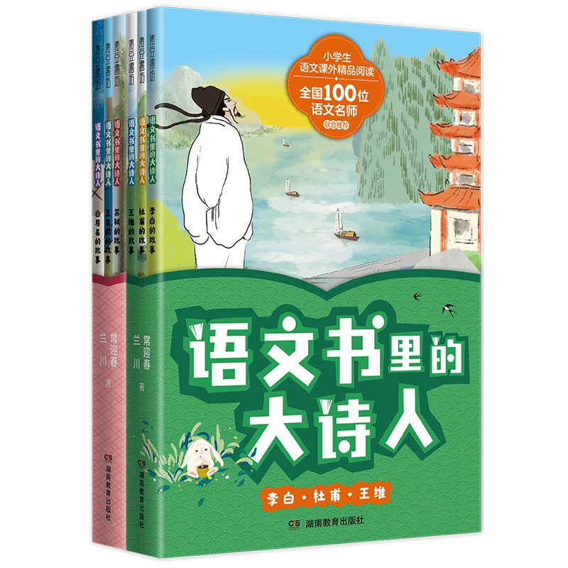 语文书里的大诗人全6册 文学历史地理故事小学【QDSF】