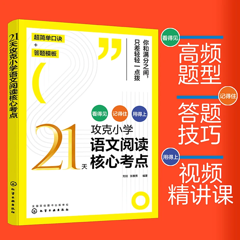 21天攻克小学语文阅读核心考点精讲阅读真题精练答题模板【HXGY】