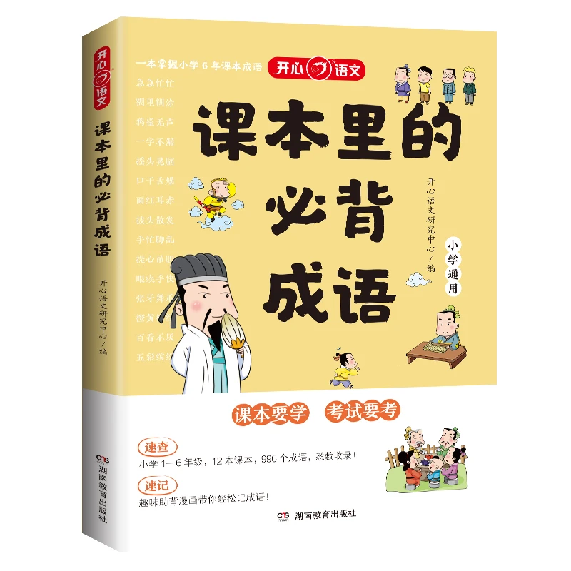 课本里的必背成语小学6年成语知识漫画解读解释拓展童书【KXJY】