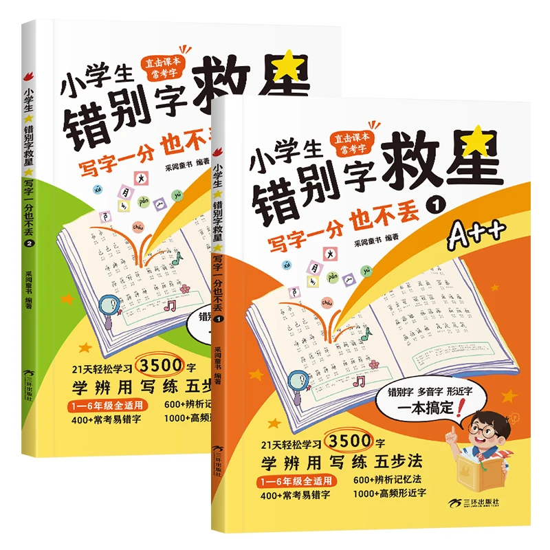 小学生错别字救星写字一分也不丢全2册语文拓展训练知识点【ZC】