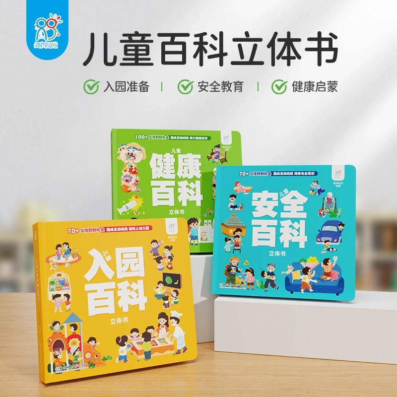 儿童健康百科立体书安全百科立体书入园百科立体书翻翻书【FFZ】