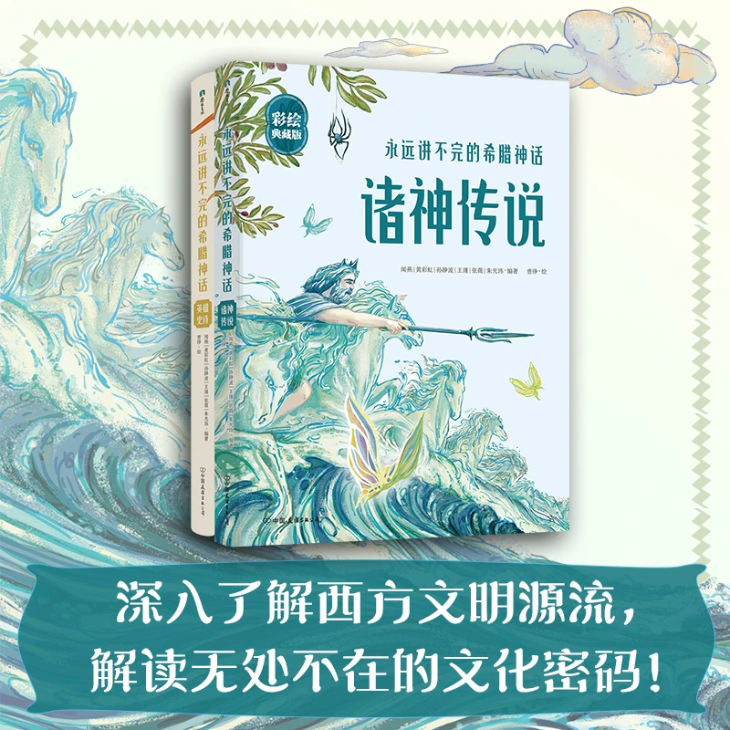 永远讲不完的希腊神话全2册 手绘插画西方神话故事传说【MTTS】