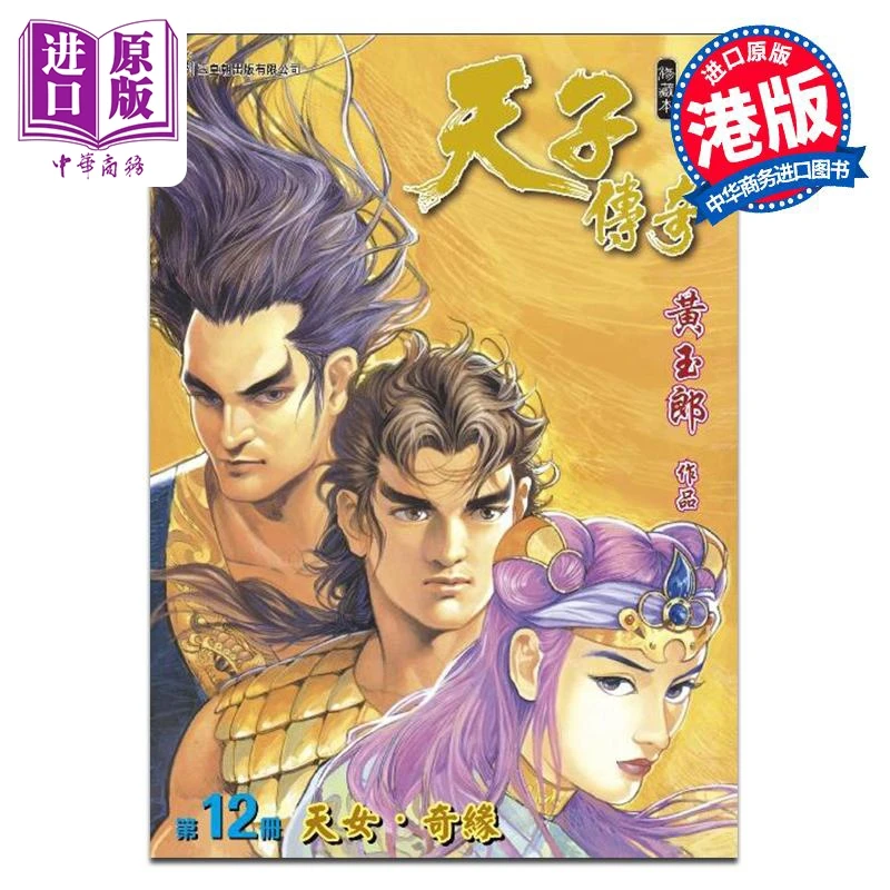 【中商】漫画 天子传奇 修藏本 第12集 普通版 黄玉郎 港版