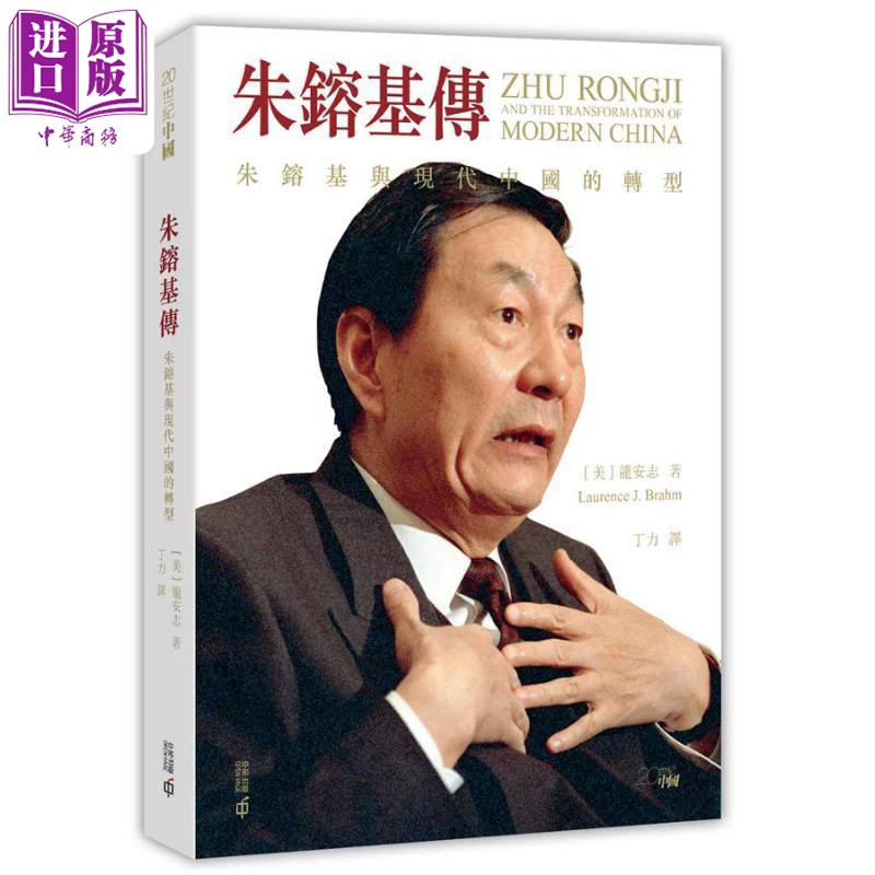 【中商】朱镕基传 朱镕基与现代中国的转型第二版 港版 平装