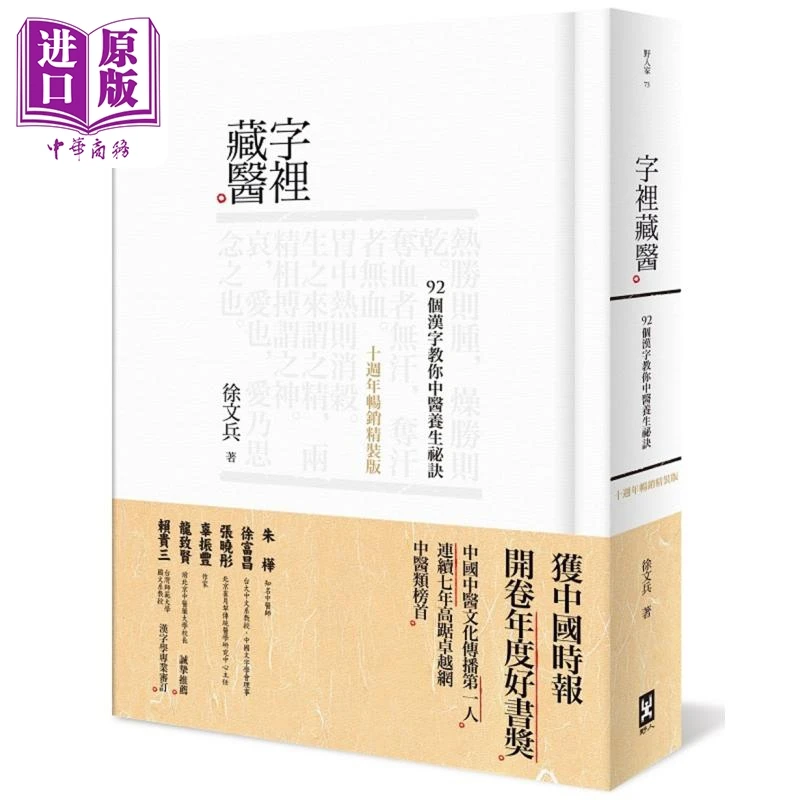 【中商】字里藏医 九十二个汉字教你中医养生秘诀 十周年畅