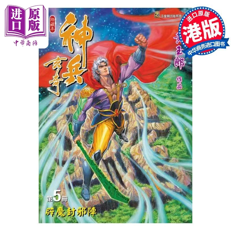 【中商】漫画 神兵玄奇 修藏本 第5集 普通版 黄玉郎 港版