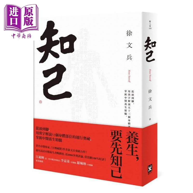【中商】知己 港台原版 徐文兵 野人出版