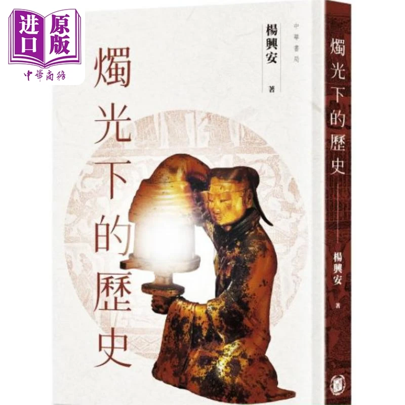 【中商】烛光下的历史 港台原版 杨兴安 香港中华书局 中国