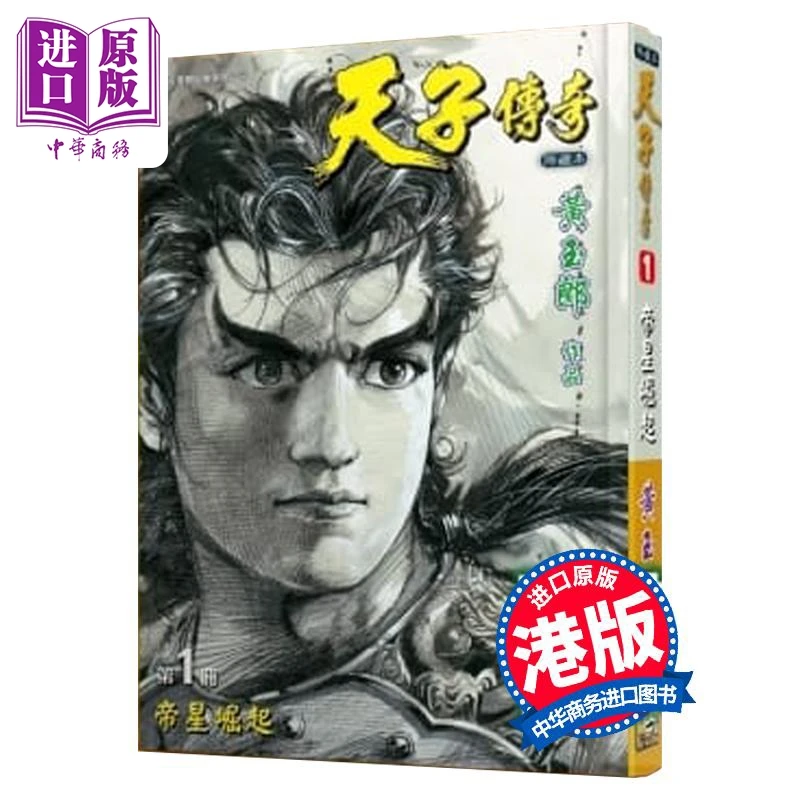 【中商】漫画 天子传奇 第1集 黑白硬皮特别版 黄玉郎 港版