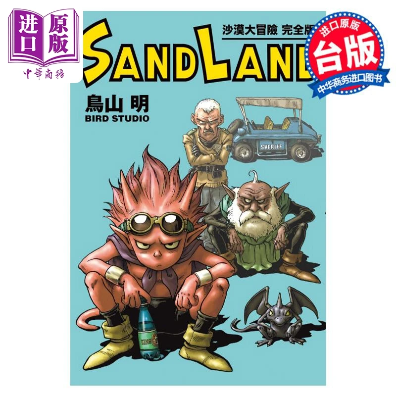 【中商】漫画 SAND LAND 沙漠大冒险 完全版 全 鸟山明