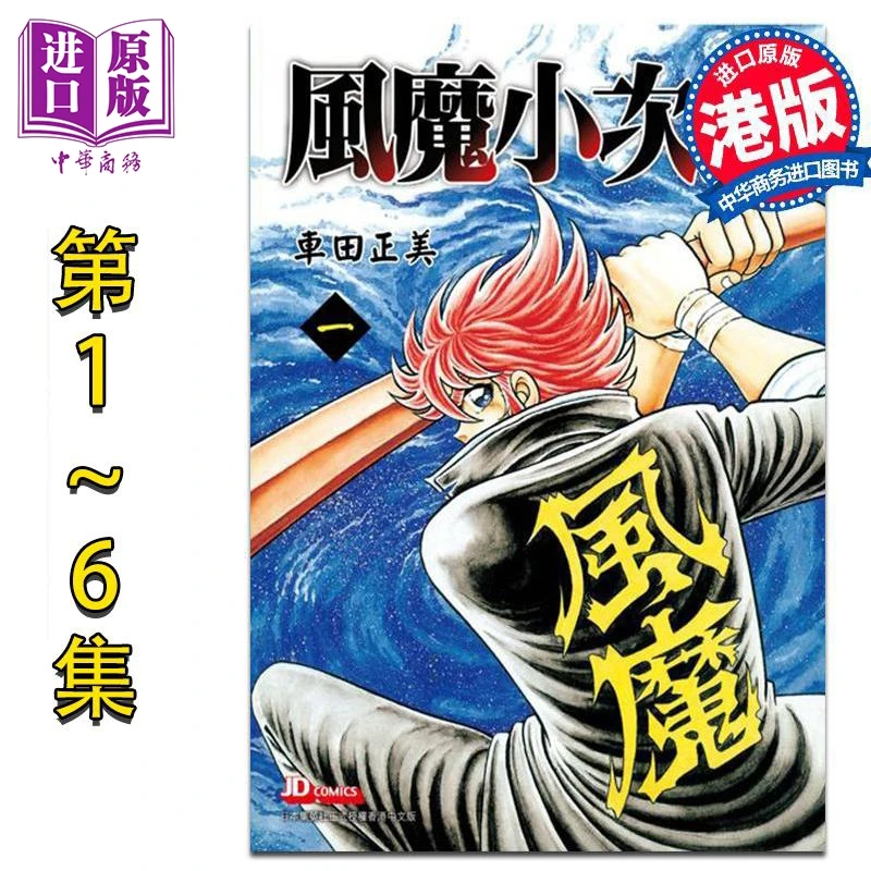 【中商】漫画 风魔小次郎 第1-6集完 车田正美 港版漫画书
