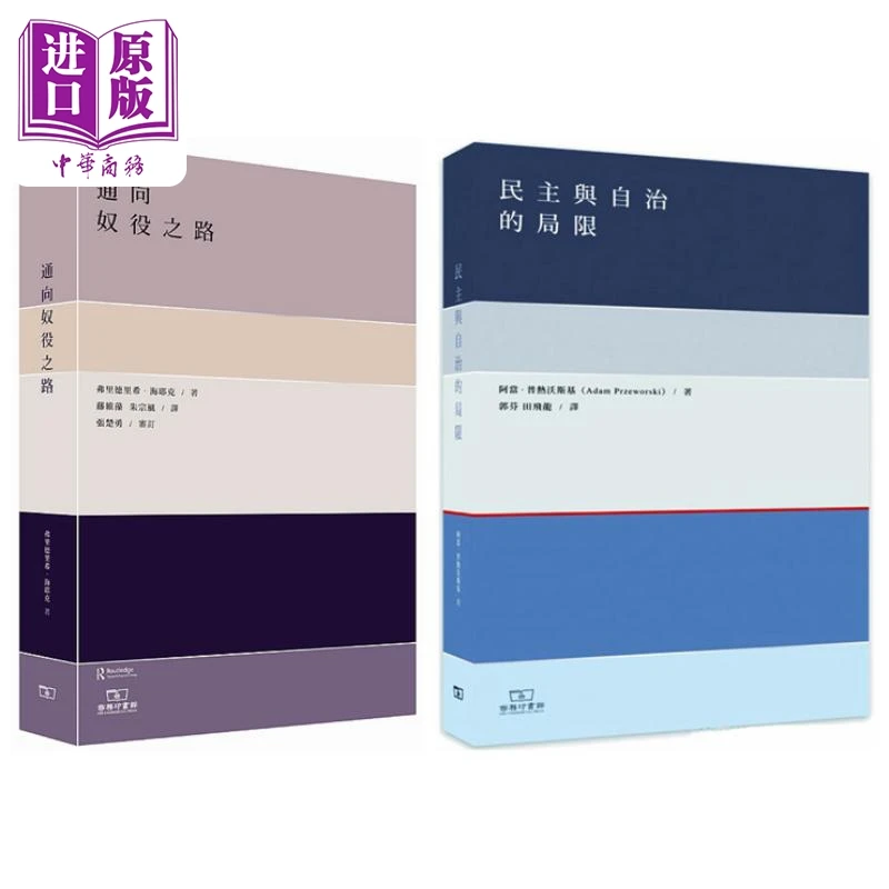 【中商】通向奴役之路+民主与自治的局限 2册套装 港