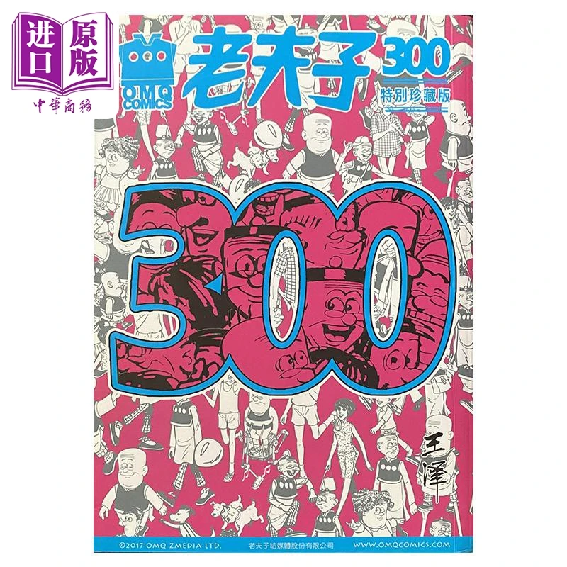 【中商】全彩漫画 老夫子第300期精选纪念集 特别珍藏版 港台