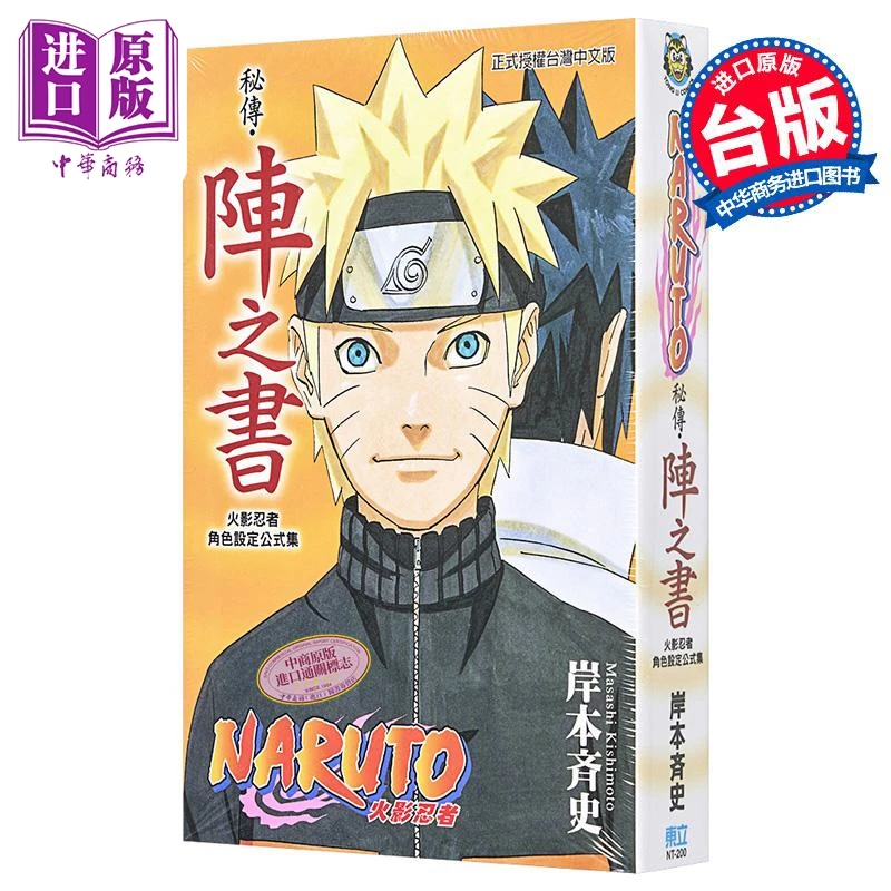 预售 【中商】漫画 火影忍者角色设定公式集秘传阵之书全 台