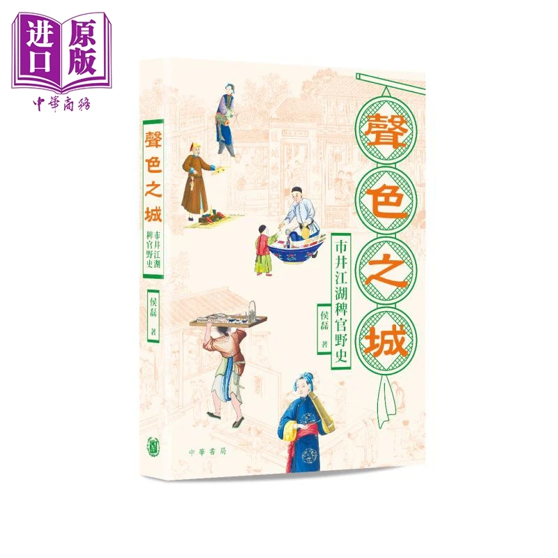 【中商】声色之城 市井江湖稗官野史 港台原版 侯磊 香港中