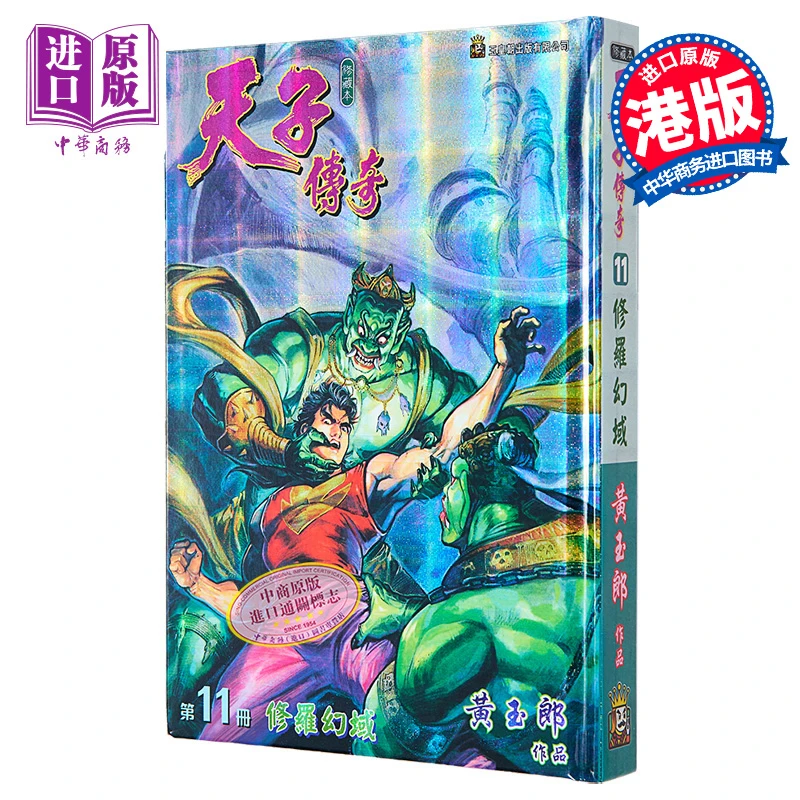 【中商】漫画 天子传奇 修藏本 第11集 硬皮特别版 B版 黄玉