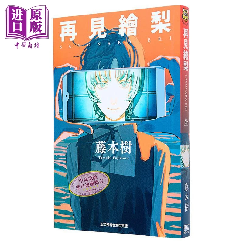 【中商】漫画 再见绘梨 藤本树 台版漫画书 Look Back 驀然