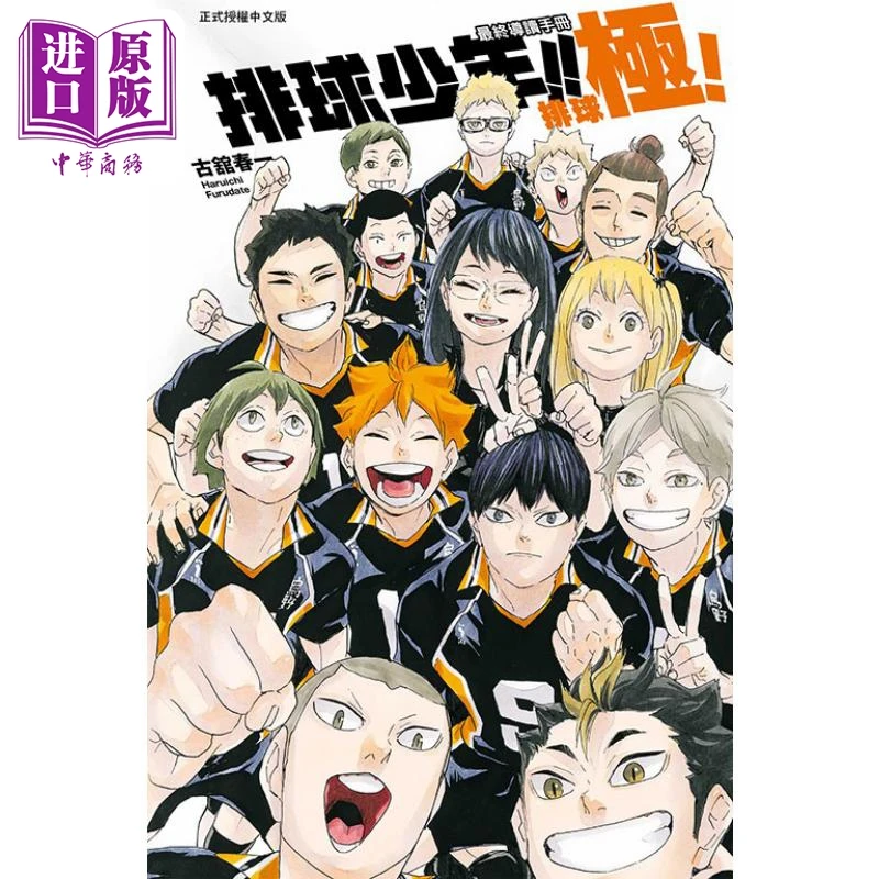 【中商】漫画 排球少年!! 最终导读手册 排球极! 古舘春一