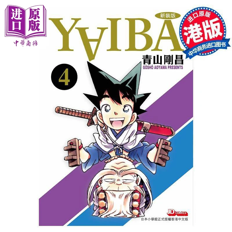 【中商】漫画 YAIBA 城市风云儿 第4集 九龙珠 青山刚昌