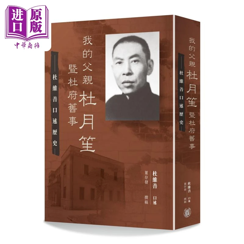 【中商】我的父亲杜月笙暨杜府旧事 杜维善口述历史 港版