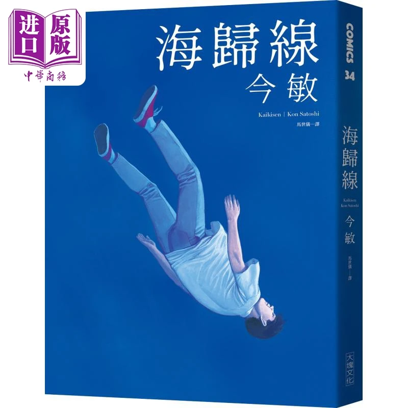 【中商】漫画 海归线 今敏 台版漫画书 大块文化