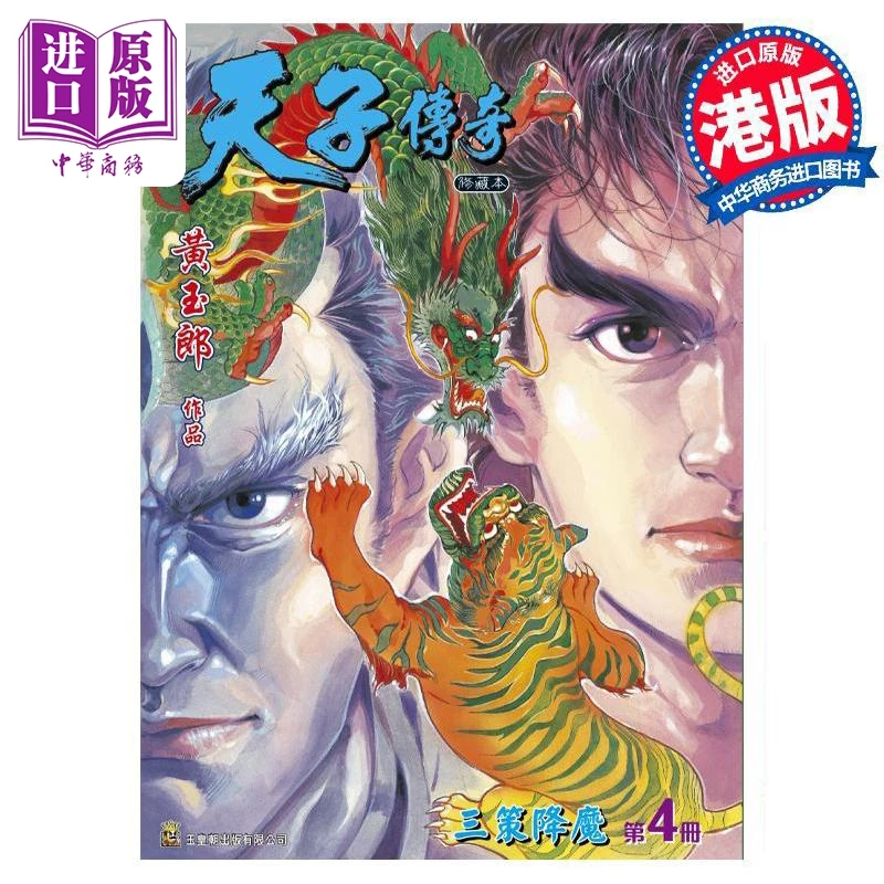 【中商】漫画 天子传奇 修藏本 第4集 黄绿硬皮特别版 黄玉