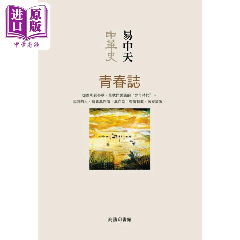 【中商】中华史 第四卷 青春志 港台原版 易中天 商务印
