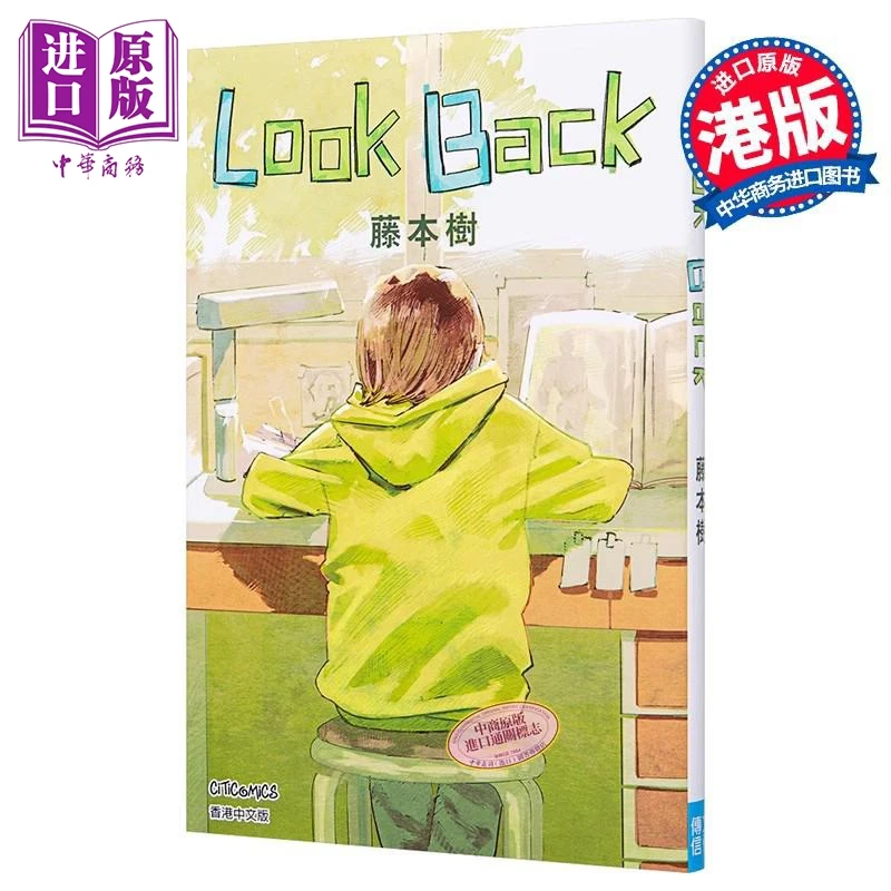 【中商】漫画 Look Back 蓦然回首 港版漫画书