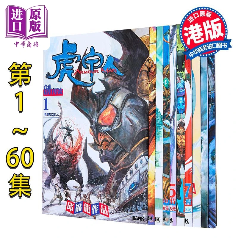 【中商】漫画 虎甲人ARMOUR MAN 1-60 普通封面版 邱福龙 港