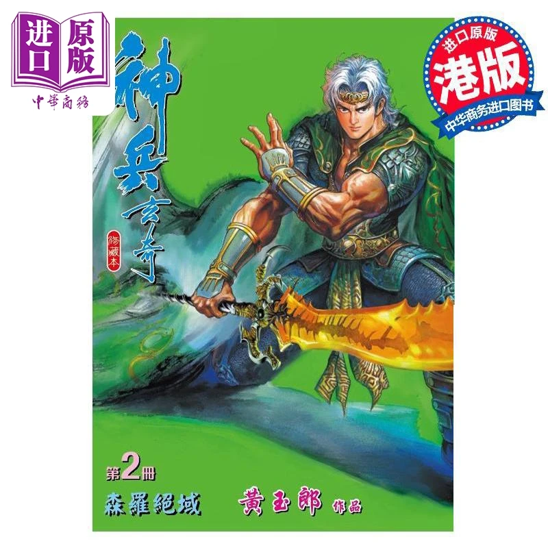 【中商】漫画 神兵玄奇 修藏本 第2集 硬皮版 黄玉郎 港版漫