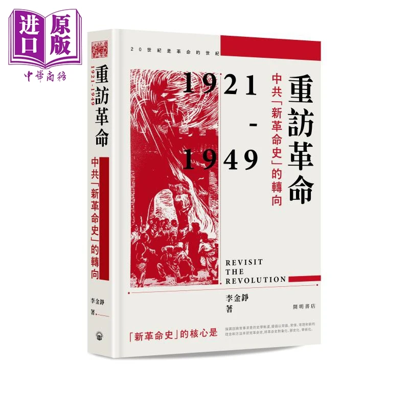 【中商】重访革命 中共「新革命史」的转向 精装 签名版
