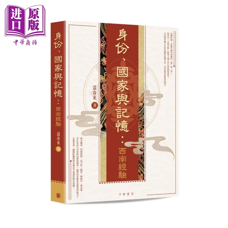 【中商】身份 国家与记忆 港台原版 温春来 香港中华书