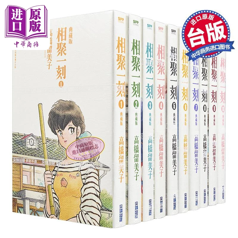 【中商】漫画 相聚一刻典藏版第1-10集完 台版漫画书 尖端