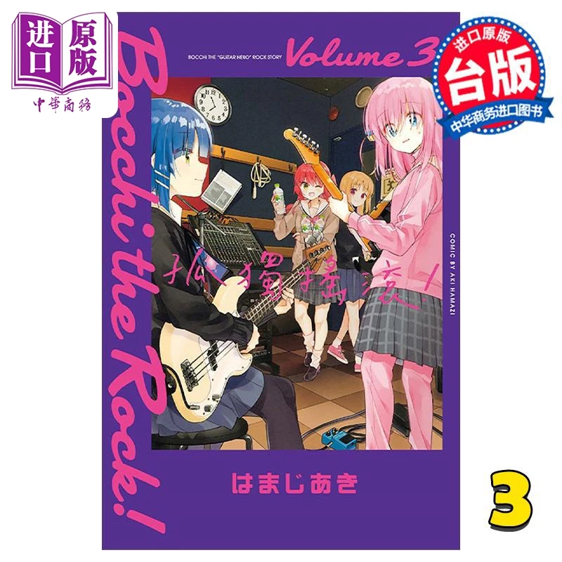 【中商】漫画 孤独摇滚！ 第3集 はまじあき 台版漫画书