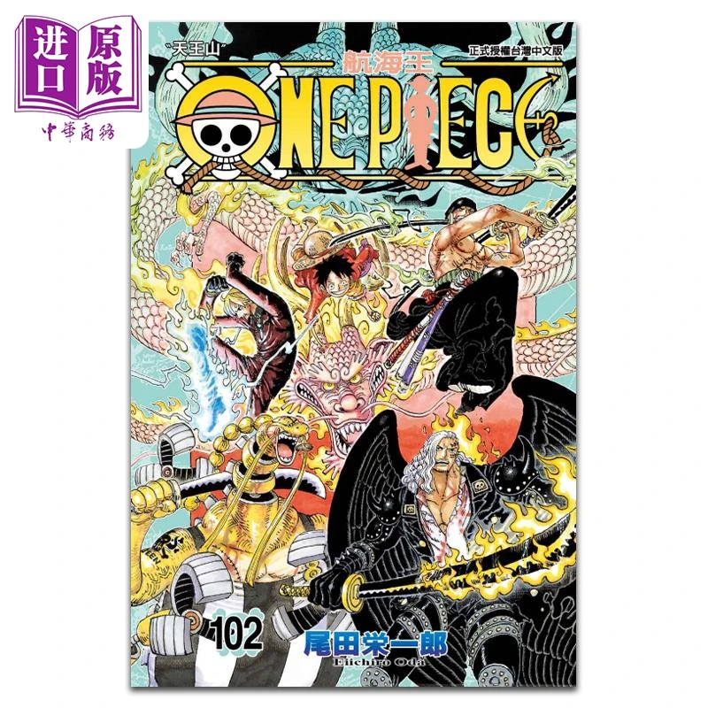 【中商】漫画 ONE PIECE航海王 第102集 尾田荣一郎 台版漫