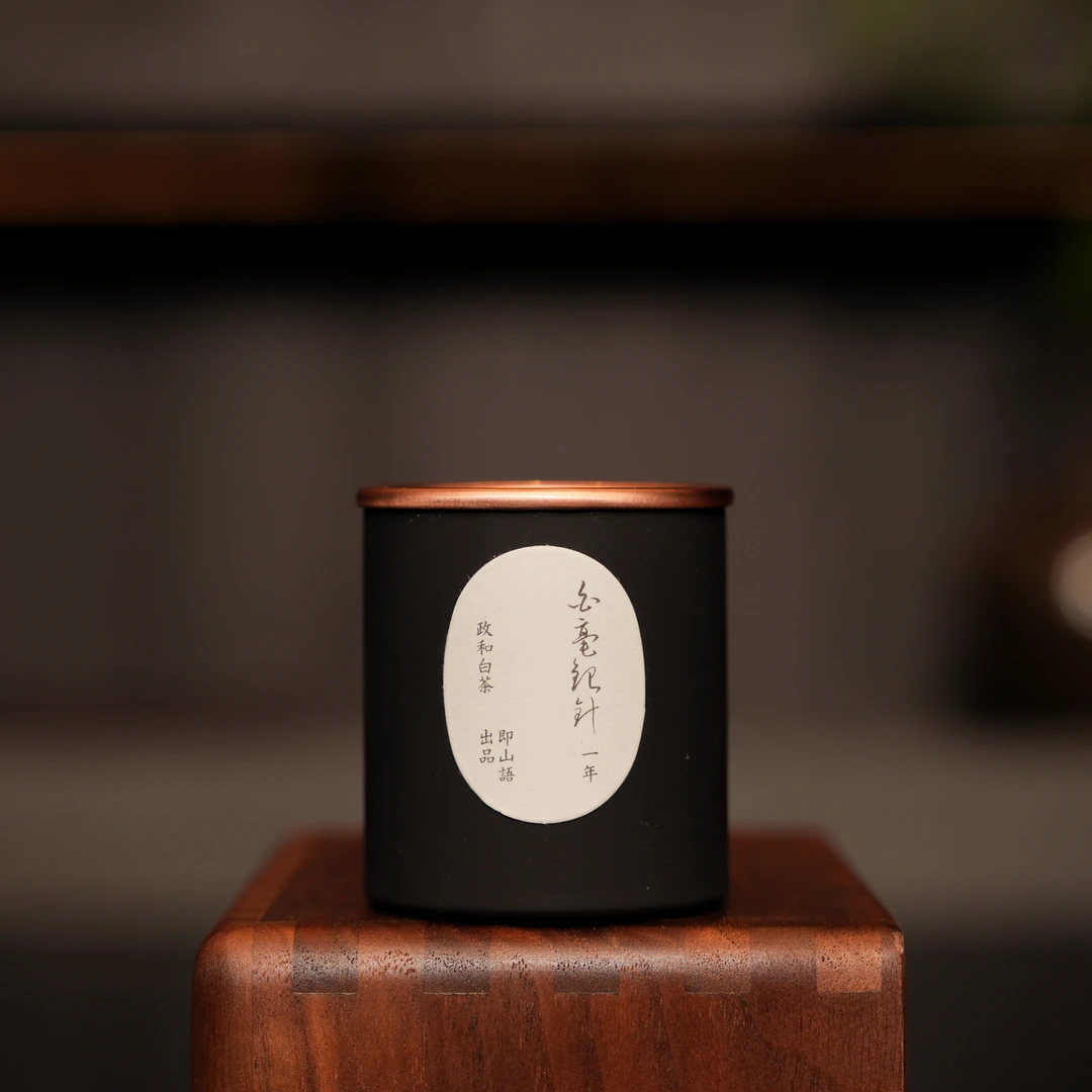 即山语｜政和北苑御茶园白茶一年白毫银针品鉴装