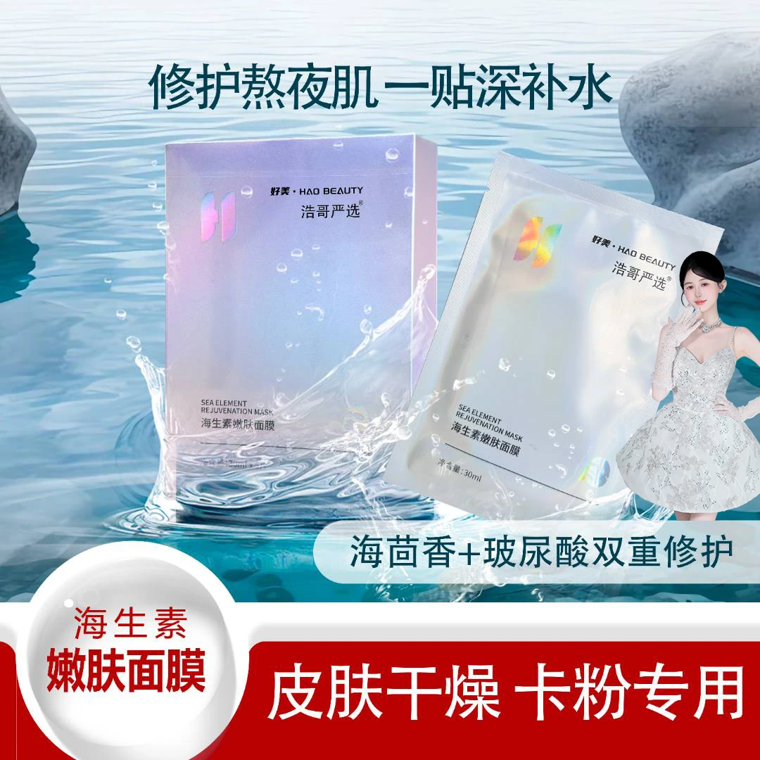 海生素嫩肤面膜舒缓补水修护急救贴片面膜